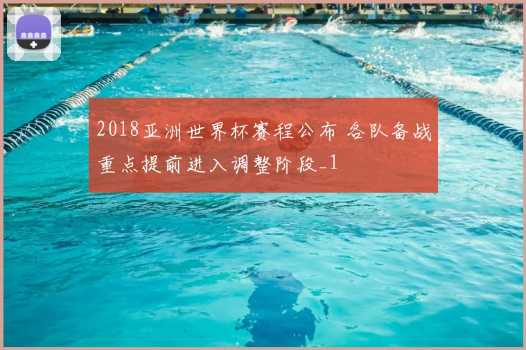 2018亚洲世界杯赛程公布 各队备战重点提前进入调整阶段_1