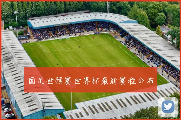 国足世预赛世界杯最新赛程公布