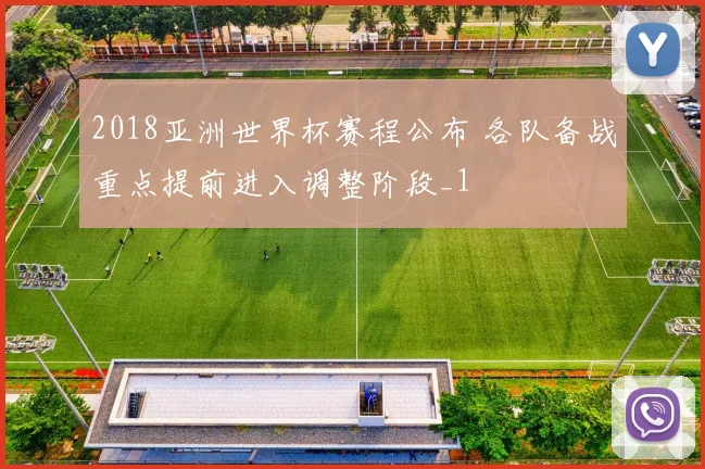 2018亚洲世界杯赛程公布 各队备战重点提前进入调整阶段_1