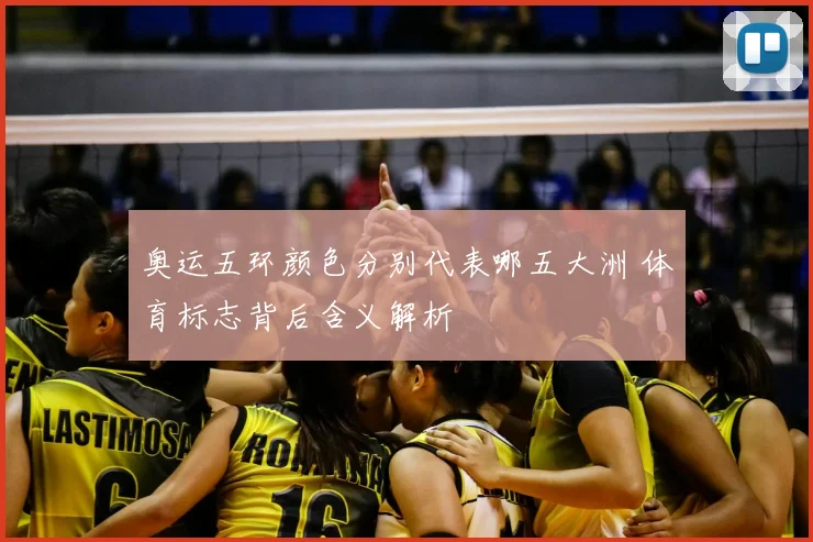 奥运五环颜色分别代表哪五大洲 体育标志背后含义解析
