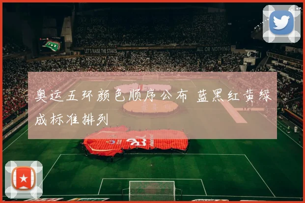 奥运五环颜色顺序公布 蓝黑红黄绿成标准排列