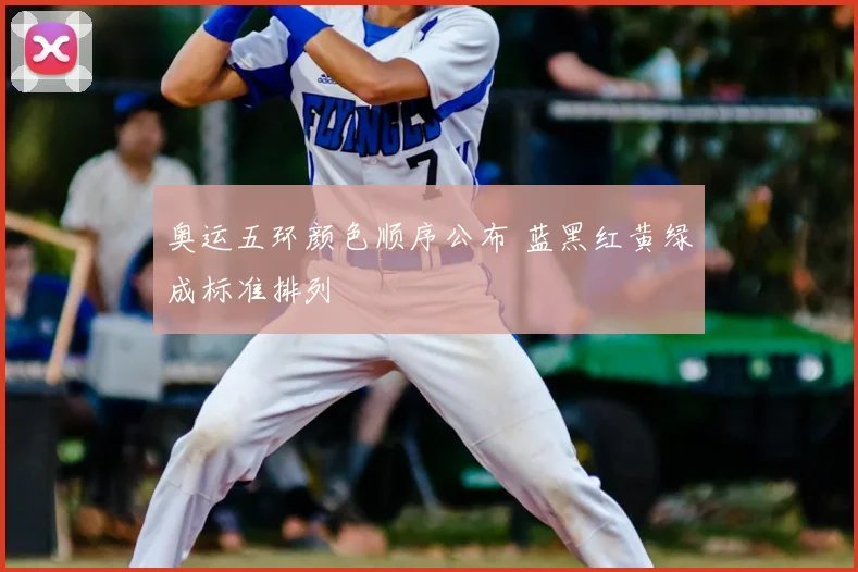 奥运五环颜色顺序公布 蓝黑红黄绿成标准排列