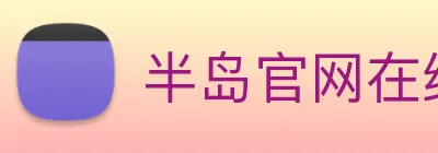 半岛官网在线登录 Logo